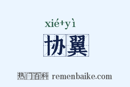 协翼是什么意思的图片